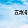 五龍滑雪場在哪（五龍滑雪場）