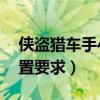 俠盜獵車手4電腦配置要求（俠盜獵車手4配置要求）