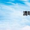 清明高速免費幾天2019