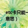 etc卡只能一個(gè)車(chē)用嗎（etc單卡用戶是什么意思）