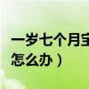 一歲七個(gè)月寶寶還不會(huì)說(shuō)話怎么辦（不會(huì)說(shuō)話怎么辦）