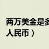 兩萬美金是多少人民幣現(xiàn)金（兩萬美金是多少人民幣）