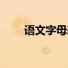 語文字母表書寫格式（語文字母表）