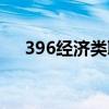 396經(jīng)濟類聯(lián)考真題（396經(jīng)濟類聯(lián)考）
