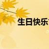 生日快樂古風祝福語（古風祝福語）