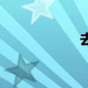 去造句（同時(shí)造句）