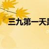 三九第一天是幾號(hào)?（三九第一天是幾號(hào)）