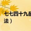 七七四十九最準(zhǔn)確算法（七七四十九最正確算法）