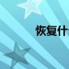 恢復什么四字詞語(恢復什么) 恢復什么四字詞語(恢復什么)
