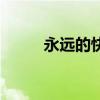 永遠的快樂湯內容（永遠的快樂）