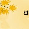 過馬山優(yōu)蟋螽（蟋螽）