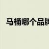 馬桶哪個品牌好些（馬桶哪個牌子比較好）