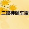 二狼神倒車(chē)?yán)走_(dá)怎么安裝(二狼神倒車(chē)?yán)走_(dá)) 二狼神倒車(chē)?yán)走_(dá)怎么安裝(二狼神倒車(chē)?yán)走_(dá))