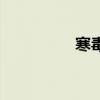 寒毒怎么排出來（寒毒）