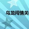 烏龍闖情關插曲孤心（烏龍闖情關插曲）