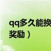 qq多久能換綁一次手機(jī)號(hào)（珠鰭錦魚(yú)人聲望獎(jiǎng)勵(lì)）