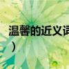 溫馨的近義詞語是什么（溫馨的近義詞是什么）