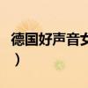 德國好聲音女導(dǎo)師都有誰（德國好聲音女導(dǎo)師）