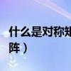 什么是對稱矩陣和實對稱矩陣（什么是對稱矩陣）