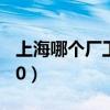 上海哪個廠工資高點（上海哪個廠工資有7000）