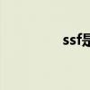 ssf是誰的粉絲（ssf是誰）