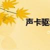 聲卡驅(qū)動asio（昂達聲卡驅(qū)動）