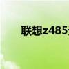 聯(lián)想z485無線開關(guān)在哪（聯(lián)想z485）