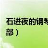 石進夜的鋼琴曲全部簡譜（石進夜的鋼琴曲全部）