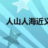 人山人海近義詞有什么（人山人海近義詞）
