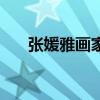 張媛雅畫(huà)家簡(jiǎn)介及作品圖片（張媛雅）