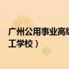 廣州公用事業(yè)高級技工學(xué)?？植朗录◤V州公用事業(yè)高級技工學(xué)校）
