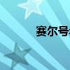 賽爾號年費排行（賽爾號年費）