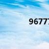96777是什么電話（96777）