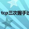 tcp三次握手過程和原理（tcp三次握手過程）