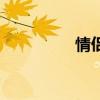 情侶店鋪圖片（情侶店）