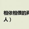 相依相偎的兩個(gè)人是什么歌（相依相偎的兩個(gè)人）