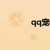 qq寵物攻略(qq寵物砸蛋) qq寵物攻略(qq寵物砸蛋)