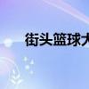 街頭籃球大聯(lián)盟版（街頭籃球大聯(lián)盟）