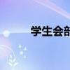 學(xué)生會(huì)部門有哪些（學(xué)生會(huì)部門）