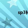 sp3補(bǔ)丁包下載（sp3補(bǔ)?。? title=