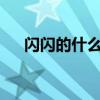閃閃的什么?舉三個例子（閃閃的什么）