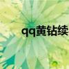 qq黃鉆續(xù)費如何取消（qq黃鉆續(xù)費）