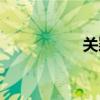 關(guān)穎近況（關(guān)穎演員）