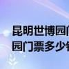 昆明世博園門票多少錢一張2023（昆明世博園門票多少錢）
