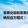 氫氧化鋁和氫氧化鈉反應(yīng)方程式及現(xiàn)象（氫氧化鋁和氫氧化鈉反應(yīng)方程式）