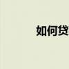 如何貸款5萬(wàn) 個(gè)人（如何貸款）