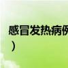 感冒發(fā)熱病例書寫范本（發(fā)燒感冒病歷單圖片）
