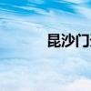 昆沙門天終末的女武神（昆沙）