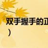 雙手握手的正確姿勢(shì)（雙手握手代表什么意思）