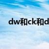 dw和ck和dr（dw和ck手表哪個牌子大）